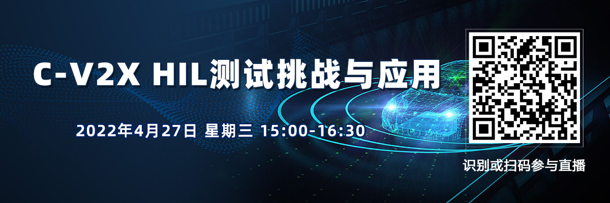 在線會議：C-V2X HIL測試挑戰(zhàn)與應用（4月27日）