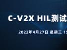 直播：汽車C-V2X HIL測試挑戰與應用（4月27日）