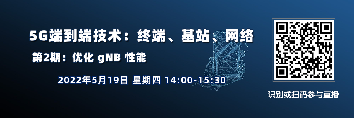 在線講座：5G端到端技術(shù)三日談：終端、基站、網(wǎng)絡(luò)（5月19日）