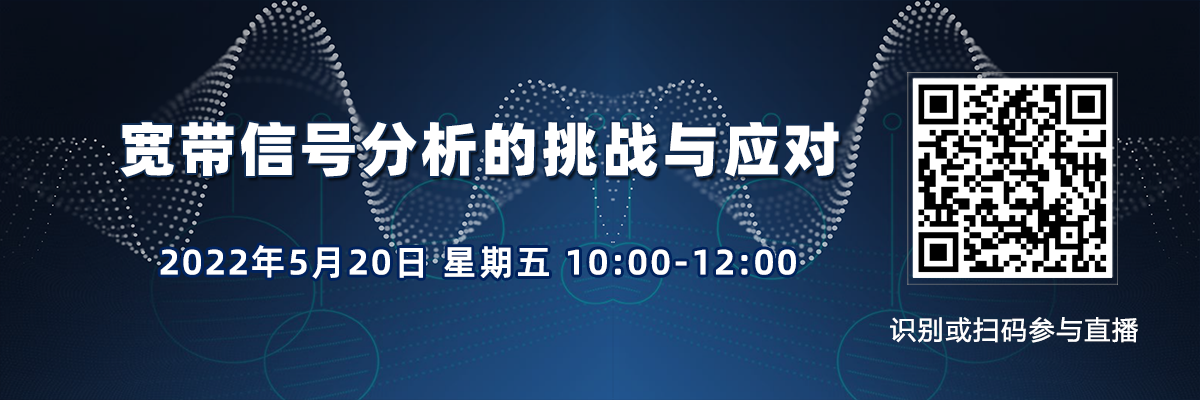 在線(xiàn)講座：寬帶信號(hào)分析的挑戰(zhàn)與應(yīng)對(duì) （5月20日）