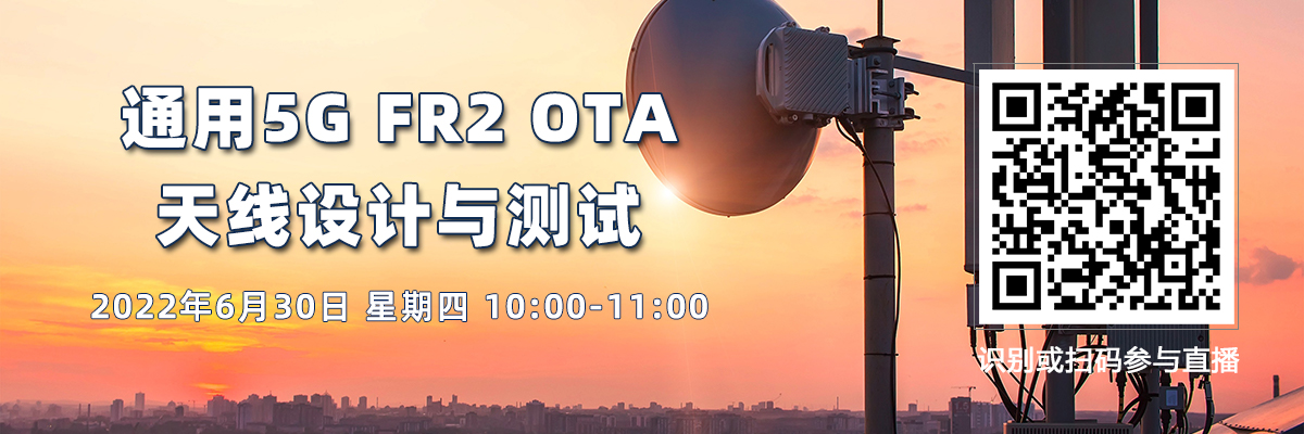 通用5G FR2 OTA天線設(shè)計(jì)與測(cè)試（6月30日）