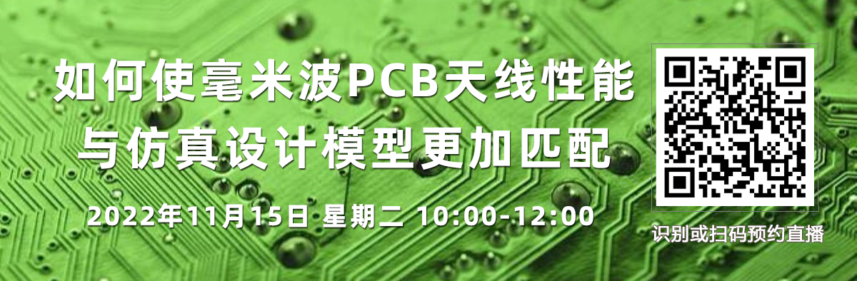 在線研討會：如何使毫米波PCB天線性能與仿真設(shè)計模型更加匹配（11月15日）