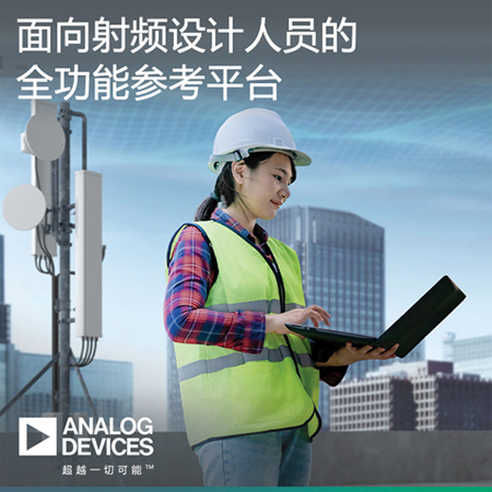 ADI參考設(shè)計平臺助力射頻設(shè)計人員縮短產(chǎn)品上市時間