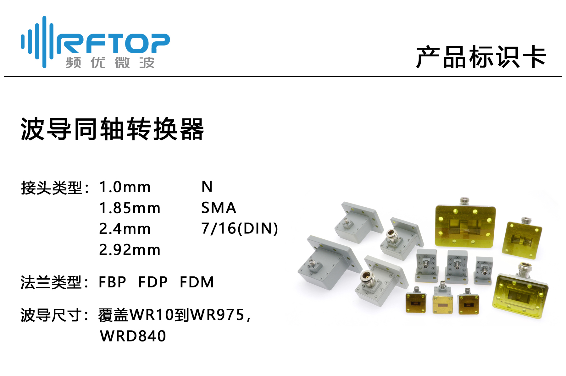 產(chǎn)品標(biāo)識卡_波導(dǎo)同軸轉(zhuǎn)換器.jpg