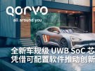 從專(zhuān)業(yè)應(yīng)用到大眾市場(chǎng)：Qorvo QPF5100Q UWB SoC芯片如何改變游戲規(guī)則
